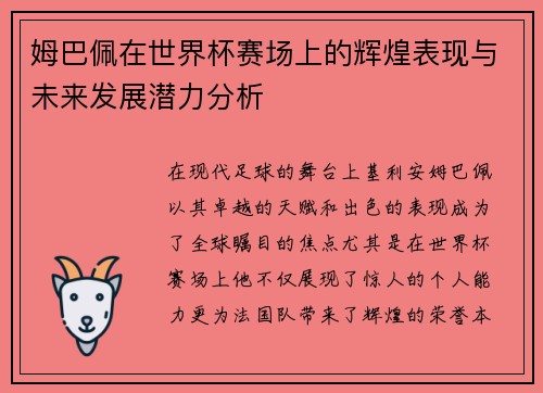 姆巴佩在世界杯赛场上的辉煌表现与未来发展潜力分析