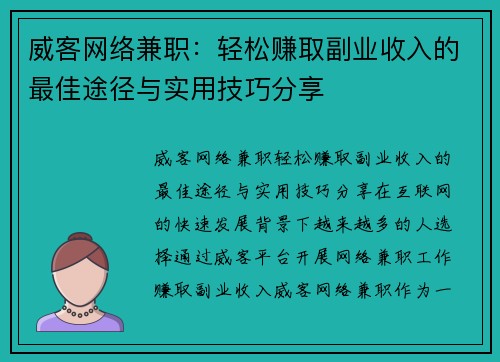 威客网络兼职：轻松赚取副业收入的最佳途径与实用技巧分享