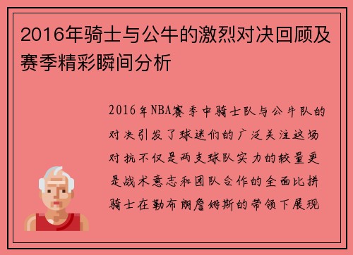 2016年骑士与公牛的激烈对决回顾及赛季精彩瞬间分析