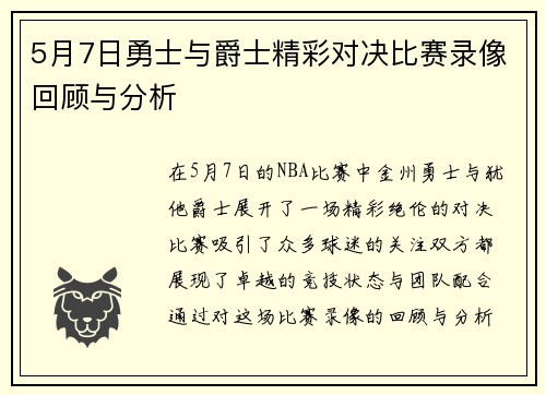 5月7日勇士与爵士精彩对决比赛录像回顾与分析