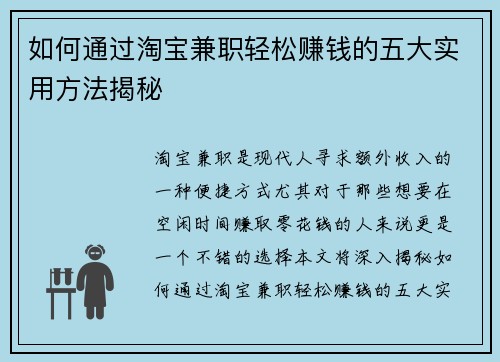 如何通过淘宝兼职轻松赚钱的五大实用方法揭秘