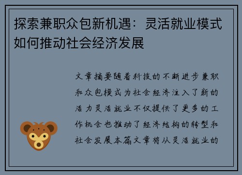 探索兼职众包新机遇：灵活就业模式如何推动社会经济发展