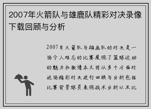 2007年火箭队与雄鹿队精彩对决录像下载回顾与分析