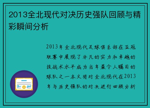 2013全北现代对决历史强队回顾与精彩瞬间分析