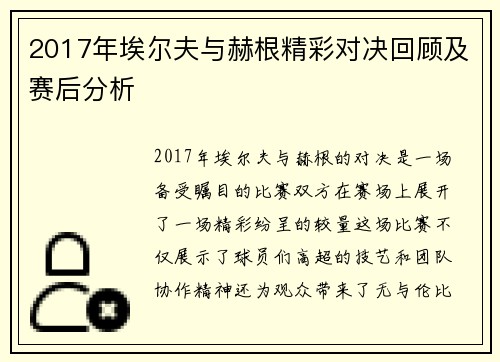 2017年埃尔夫与赫根精彩对决回顾及赛后分析