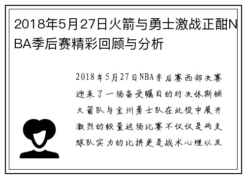 2018年5月27日火箭与勇士激战正酣NBA季后赛精彩回顾与分析