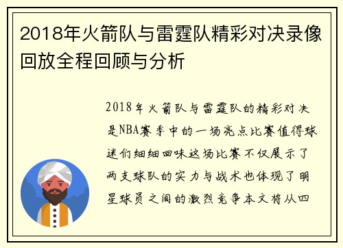 2018年火箭队与雷霆队精彩对决录像回放全程回顾与分析
