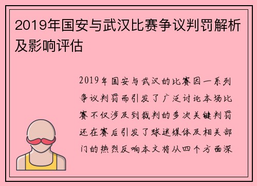 2019年国安与武汉比赛争议判罚解析及影响评估