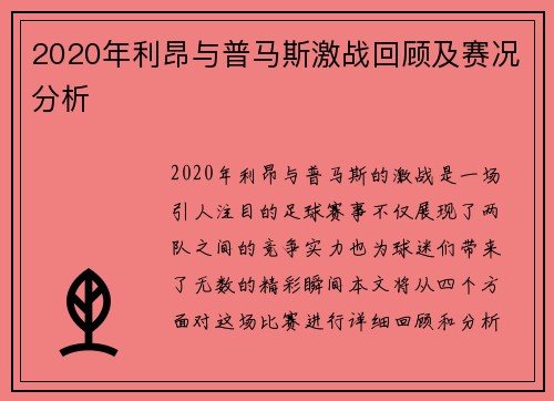 2020年利昂与普马斯激战回顾及赛况分析