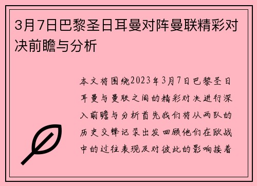 3月7日巴黎圣日耳曼对阵曼联精彩对决前瞻与分析