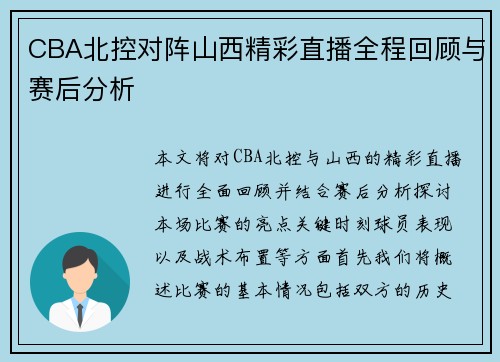 CBA北控对阵山西精彩直播全程回顾与赛后分析