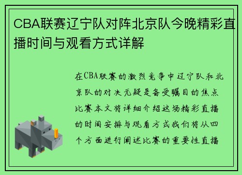 CBA联赛辽宁队对阵北京队今晚精彩直播时间与观看方式详解