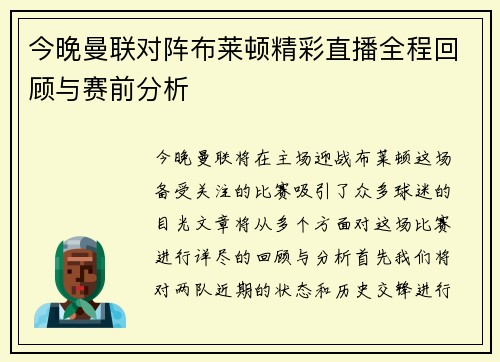 今晚曼联对阵布莱顿精彩直播全程回顾与赛前分析