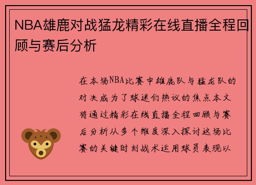 NBA雄鹿对战猛龙精彩在线直播全程回顾与赛后分析