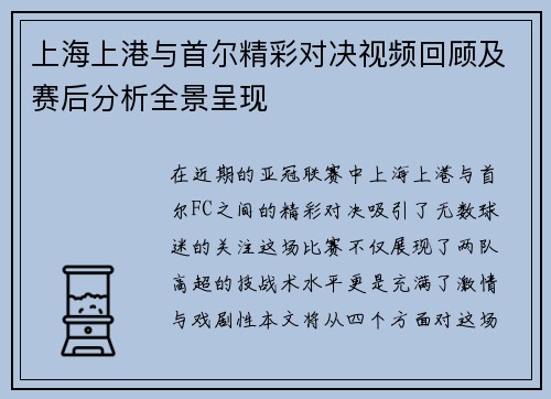 上海上港与首尔精彩对决视频回顾及赛后分析全景呈现