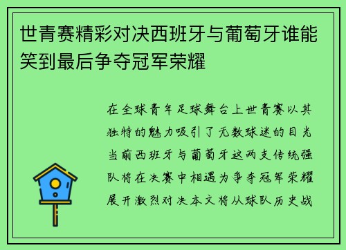 世青赛精彩对决西班牙与葡萄牙谁能笑到最后争夺冠军荣耀