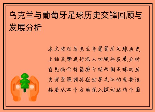 乌克兰与葡萄牙足球历史交锋回顾与发展分析