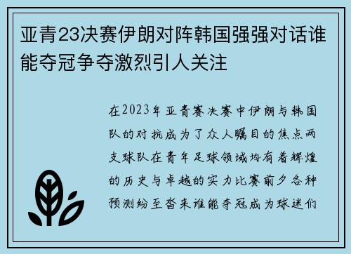 亚青23决赛伊朗对阵韩国强强对话谁能夺冠争夺激烈引人关注
