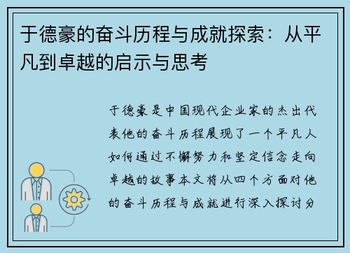 于德豪的奋斗历程与成就探索：从平凡到卓越的启示与思考