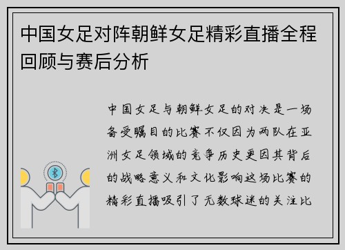 中国女足对阵朝鲜女足精彩直播全程回顾与赛后分析