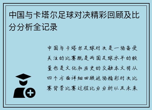 中国与卡塔尔足球对决精彩回顾及比分分析全记录