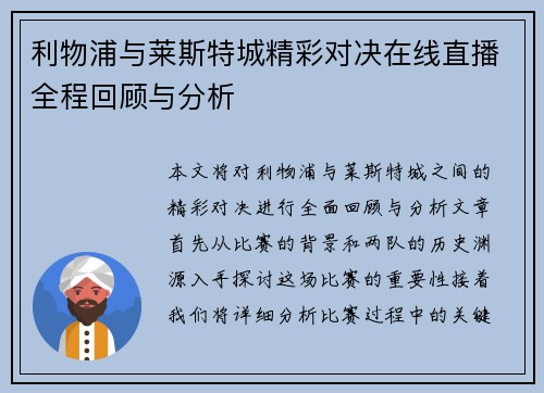利物浦与莱斯特城精彩对决在线直播全程回顾与分析