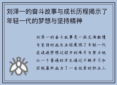刘泽一的奋斗故事与成长历程揭示了年轻一代的梦想与坚持精神