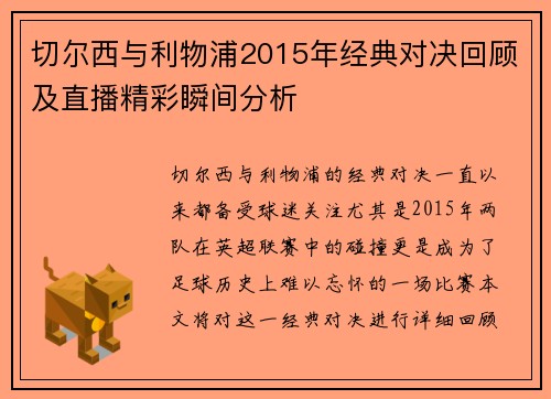 切尔西与利物浦2015年经典对决回顾及直播精彩瞬间分析
