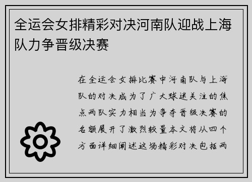 全运会女排精彩对决河南队迎战上海队力争晋级决赛
