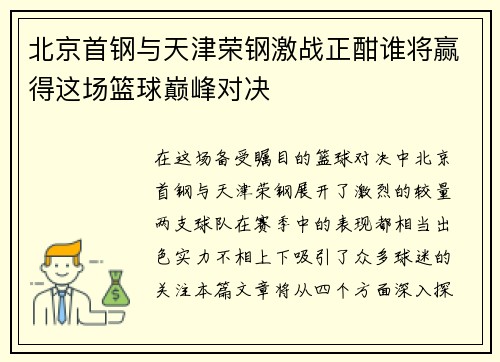 北京首钢与天津荣钢激战正酣谁将赢得这场篮球巅峰对决