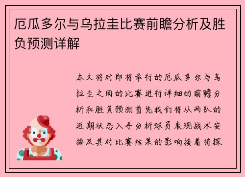 厄瓜多尔与乌拉圭比赛前瞻分析及胜负预测详解