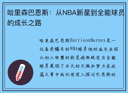哈里森巴恩斯：从NBA新星到全能球员的成长之路