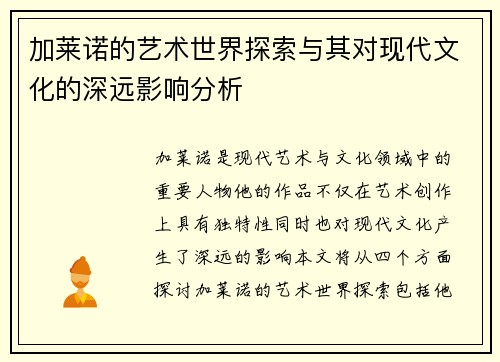 加莱诺的艺术世界探索与其对现代文化的深远影响分析