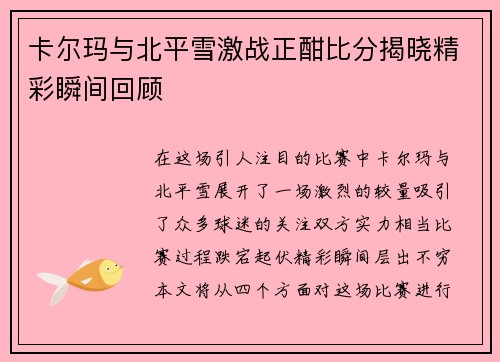 卡尔玛与北平雪激战正酣比分揭晓精彩瞬间回顾