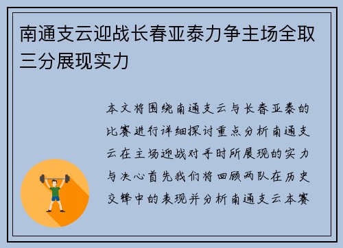 南通支云迎战长春亚泰力争主场全取三分展现实力