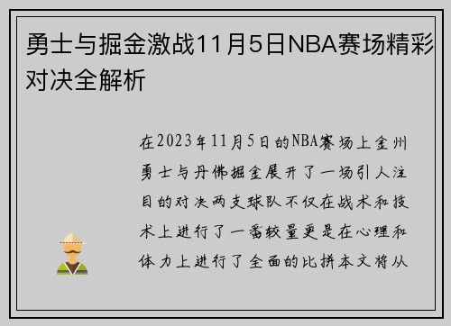 勇士与掘金激战11月5日NBA赛场精彩对决全解析