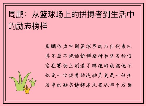 周鹏：从篮球场上的拼搏者到生活中的励志榜样