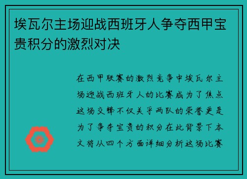 埃瓦尔主场迎战西班牙人争夺西甲宝贵积分的激烈对决