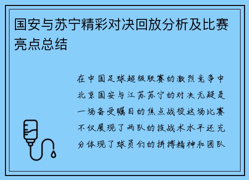 国安与苏宁精彩对决回放分析及比赛亮点总结