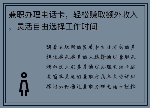兼职办理电话卡，轻松赚取额外收入，灵活自由选择工作时间