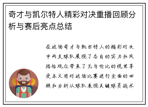 奇才与凯尔特人精彩对决重播回顾分析与赛后亮点总结