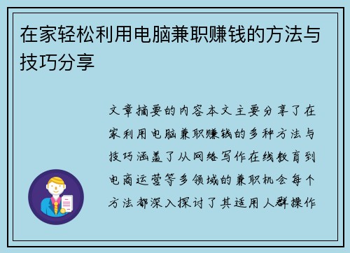 在家轻松利用电脑兼职赚钱的方法与技巧分享