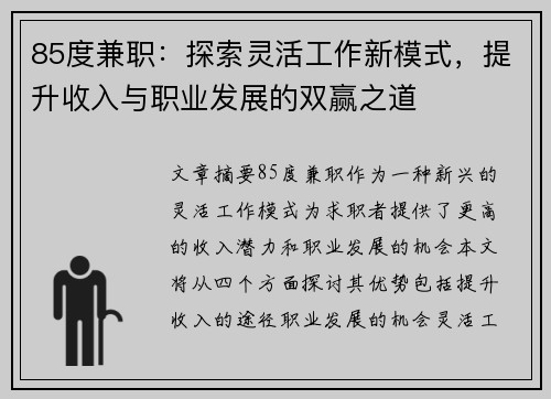 85度兼职：探索灵活工作新模式，提升收入与职业发展的双赢之道