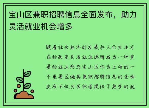 宝山区兼职招聘信息全面发布，助力灵活就业机会增多