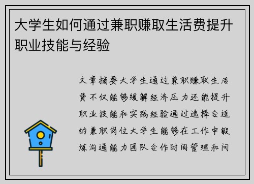 大学生如何通过兼职赚取生活费提升职业技能与经验