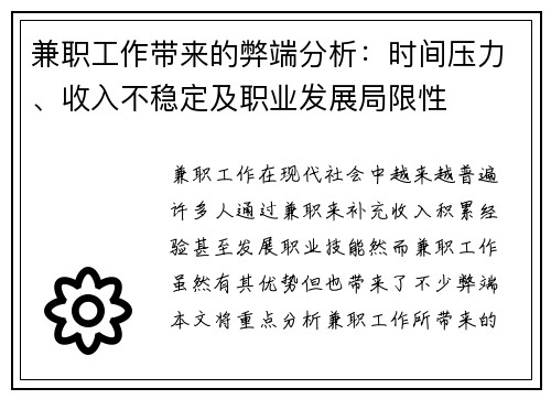 兼职工作带来的弊端分析：时间压力、收入不稳定及职业发展局限性