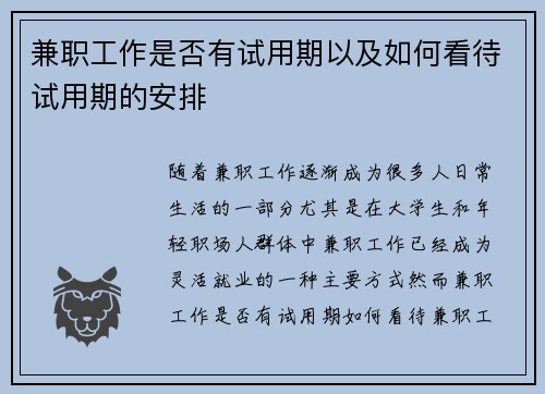 兼职工作是否有试用期以及如何看待试用期的安排