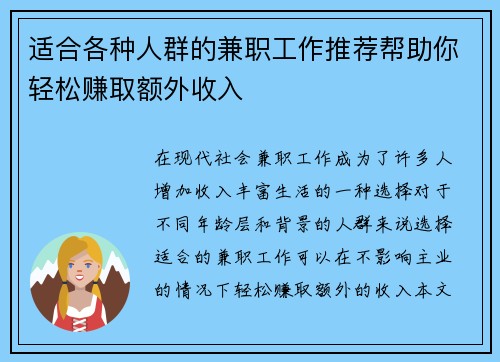 适合各种人群的兼职工作推荐帮助你轻松赚取额外收入