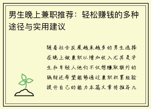 男生晚上兼职推荐：轻松赚钱的多种途径与实用建议