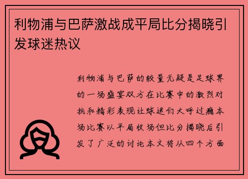 利物浦与巴萨激战成平局比分揭晓引发球迷热议